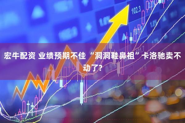 宏牛配资 业绩预期不佳 “洞洞鞋鼻祖”卡洛驰卖不动了?