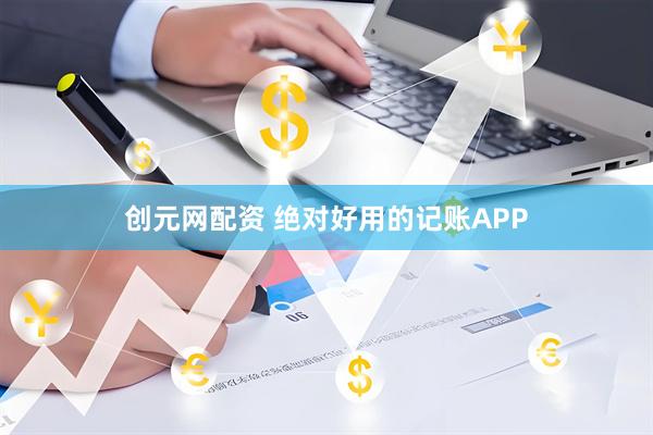 创元网配资 绝对好用的记账APP